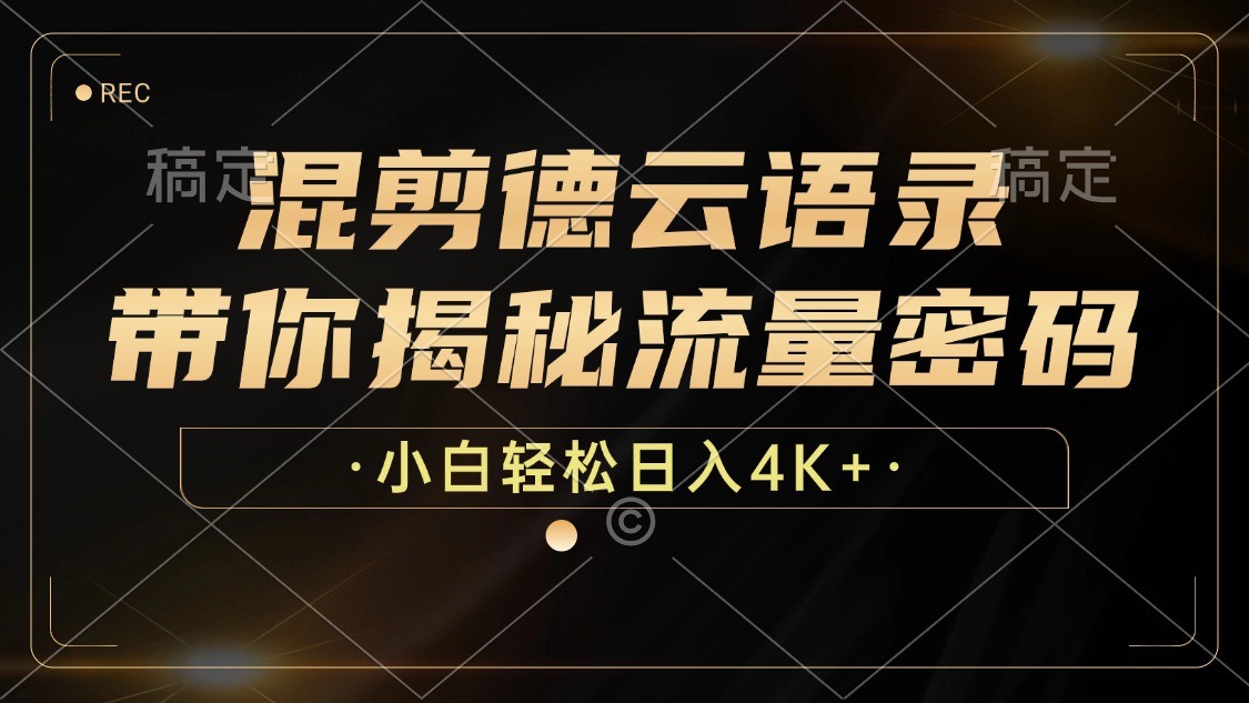 （12806期）混剪德云语录，带你揭秘流量密码，小白也能日入4K+-虫2小屋
