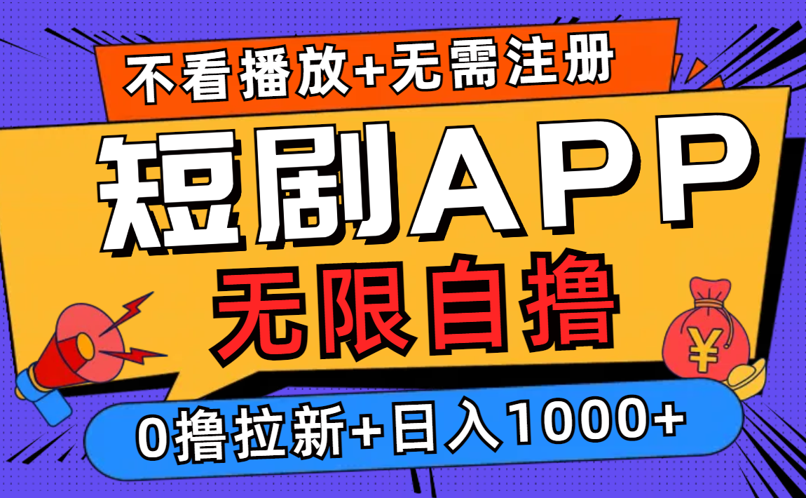 （12805期）短剧app无限自撸，不看播放不用注册，0撸拉新日入1000+-虫二网创