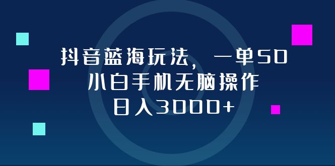 （12807期）抖音蓝海玩法，一单50，小白手机无脑操作，日入3000+-虫2小屋
