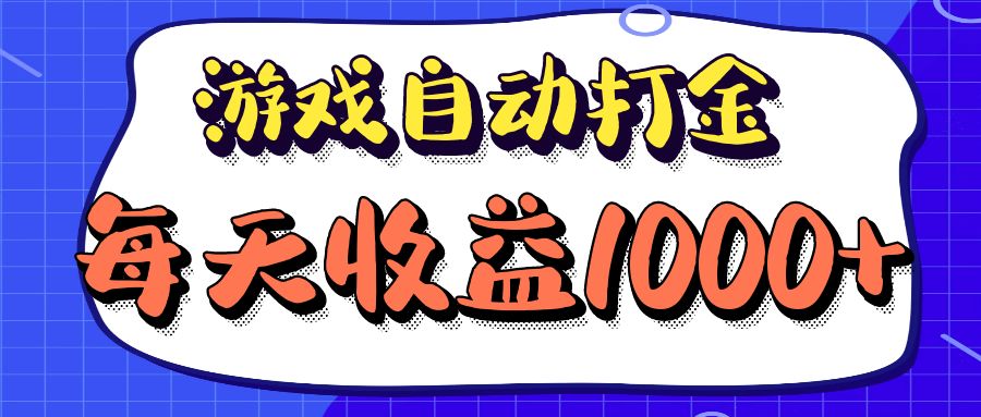 （12799期）老款游戏自动打金项目，每天收益1000+ 长期稳定-虫2小屋