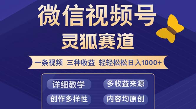 （12792期）视频号【灵狐赛道2.0】一条视频三种收益 100%原创 小白三天收益破百-虫2小屋