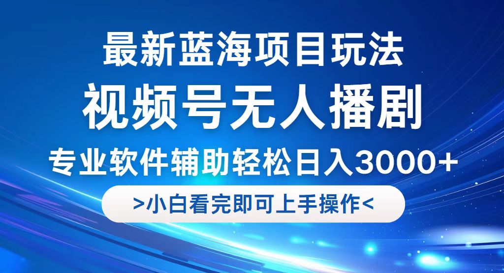 （12791期）视频号最新玩法，无人播剧，轻松日入3000+，最新蓝海项目，拉爆流量收…-虫2小屋