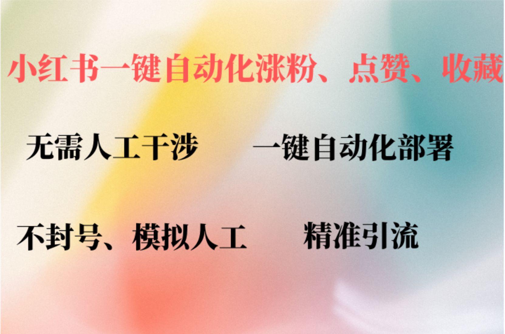 （12785期）小红书自动评论、点赞、关注，一键自动化插件提升账号活跃度，助您快速…-虫2小屋
