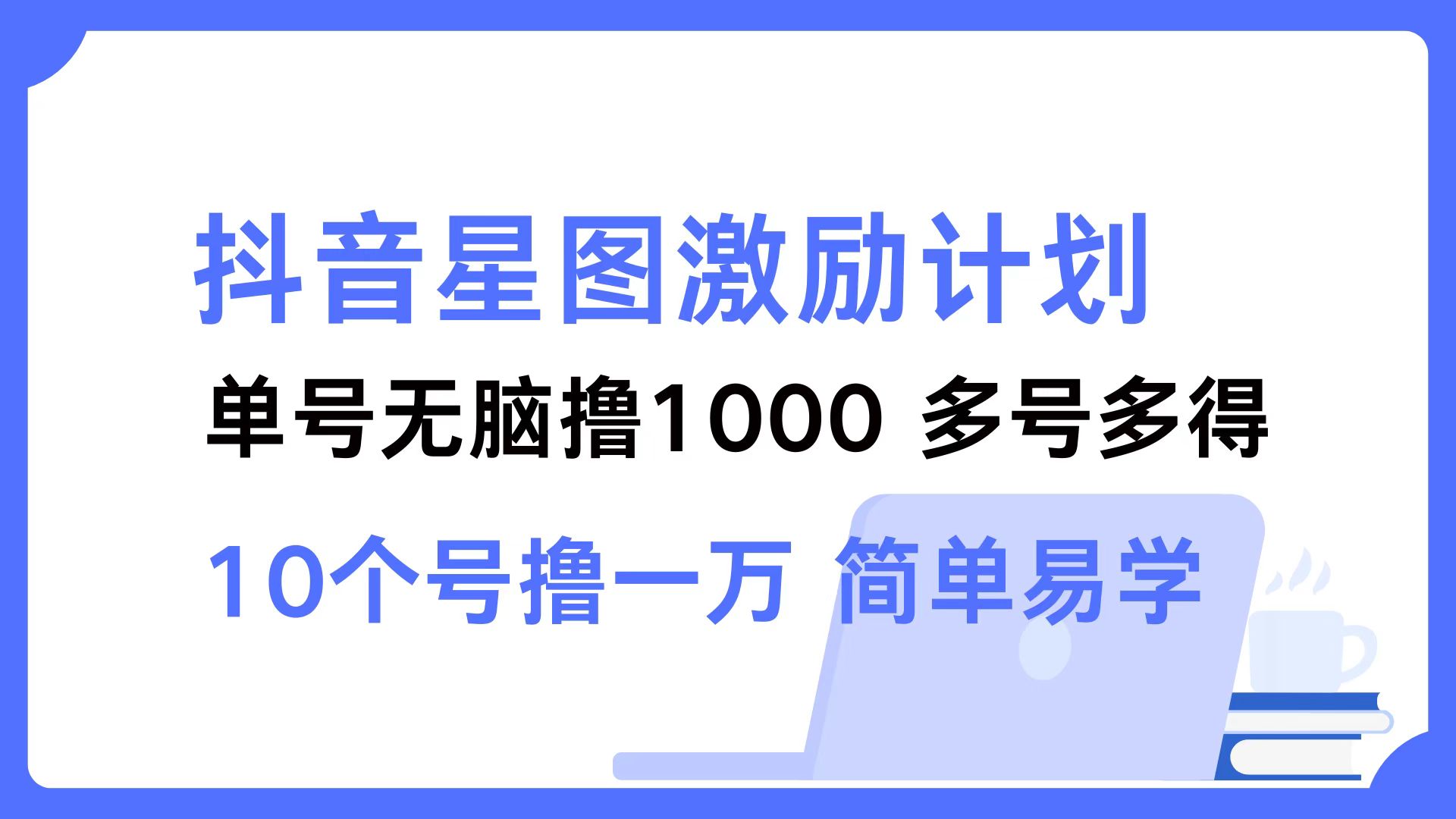 （12787期）抖音星图激励计划 单号可撸1000  2个号2000  多号多得 简单易学-虫2小屋