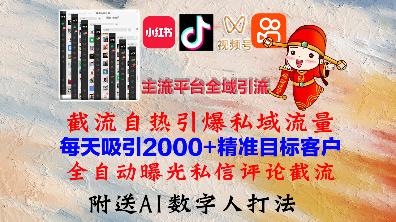 （12786期）小红书，抖音，视频号，快手主流平台全域引流，截流自热引爆私域流量，…-虫2小屋