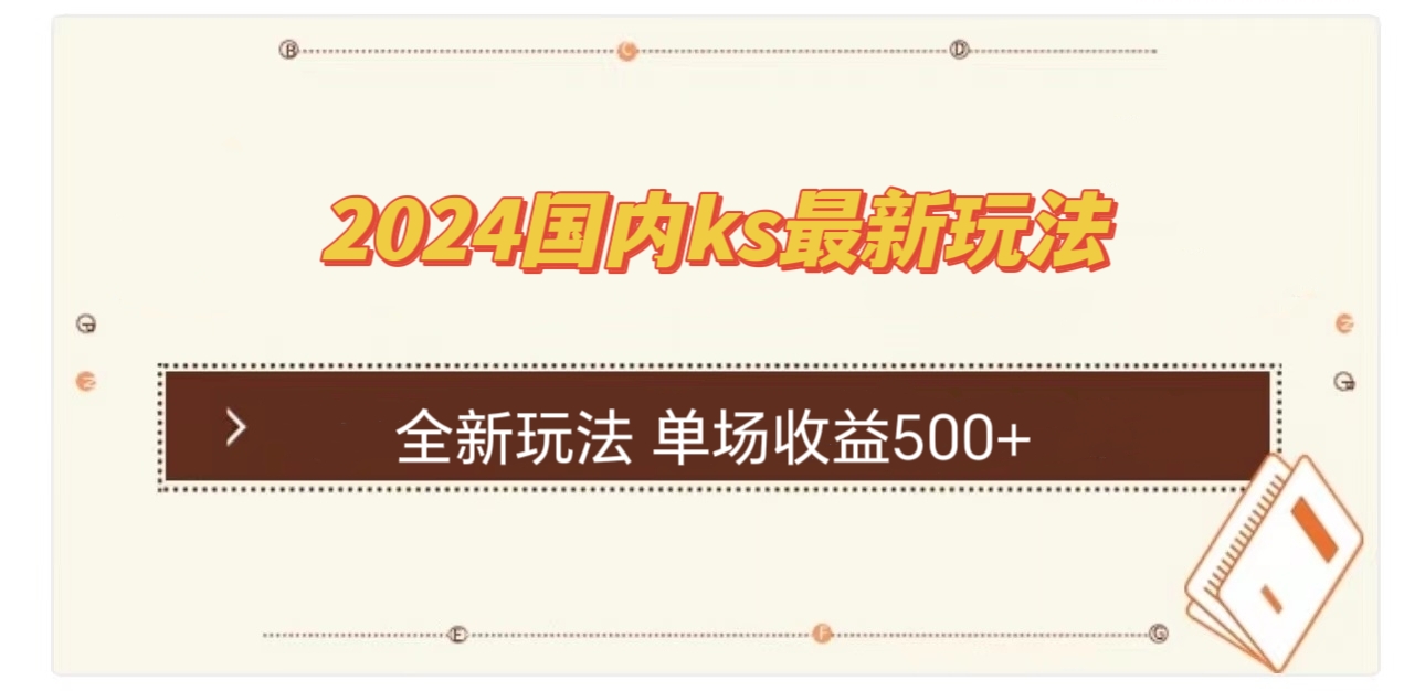 （12779期）国内ks最新玩法 单场收益500+-虫2小屋