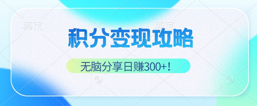 （12781期）积分变现攻略 带你实现稳健睡后收入，只需无脑分享日赚300+-虫2小屋