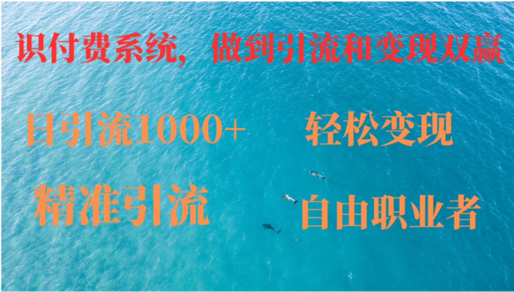 （12773期）如何搭建自己的知识付费系统，做到引流和变现双赢-虫2小屋