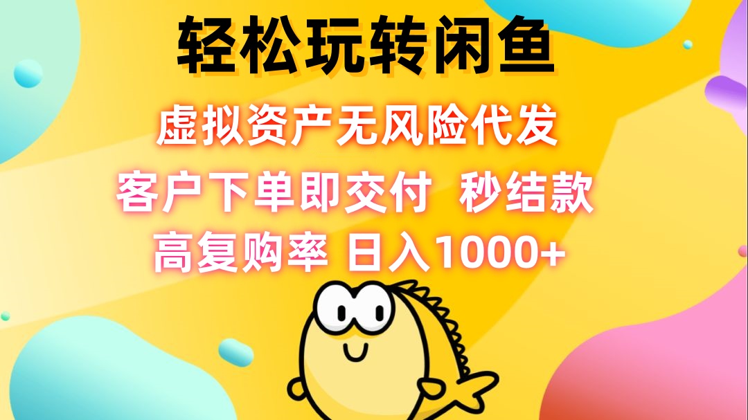 （12776期）轻松玩转闲鱼 虚拟资产无风险代发 客户下单即交付 秒结款 高复购率 日…-虫2小屋