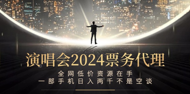 （12774期）演唱会-票务代理，全网低价资源在手，一部手机日入两千不是空谈-虫2小屋