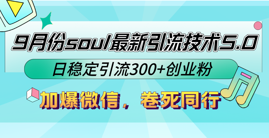 （12772期）9月份soul最新引流技术5.0，日稳定引流300+创业粉，加爆微信，卷死同行-虫2小屋