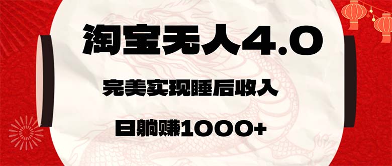 （12767期）淘宝无人卖货4.0，简单无脑，日轻轻松松躺赚1000+-虫2小屋