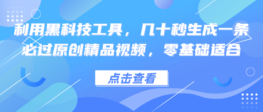 （12764期）利用黑科技工具，几十秒生成一条必过原创精品视频，零基础适合-虫2小屋