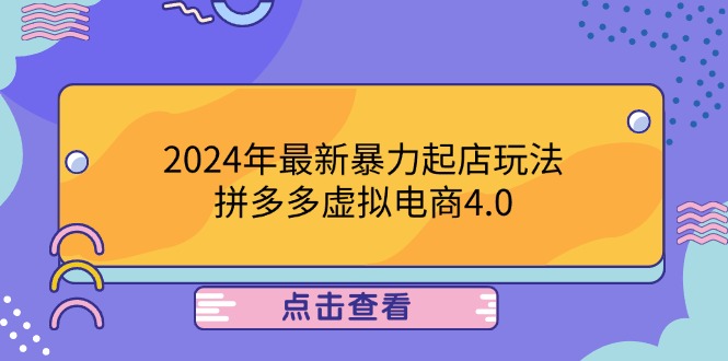 （12762期）2024年最新暴力起店玩法，拼多多虚拟电商4.0，24小时实现成交，单人可以..-虫2小屋