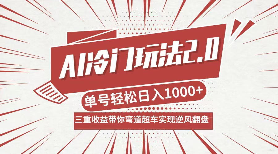 （12759期）AI冷门玩法2.0升级版，分成收益+带货+收徒弟，多种变相方式，日入1000+…-虫2小屋