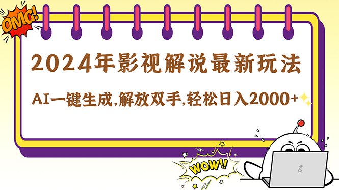 （12755期）2024影视解说最新玩法，AI一键生成原创影视解说， 十秒钟制作成品，解…-虫2小屋