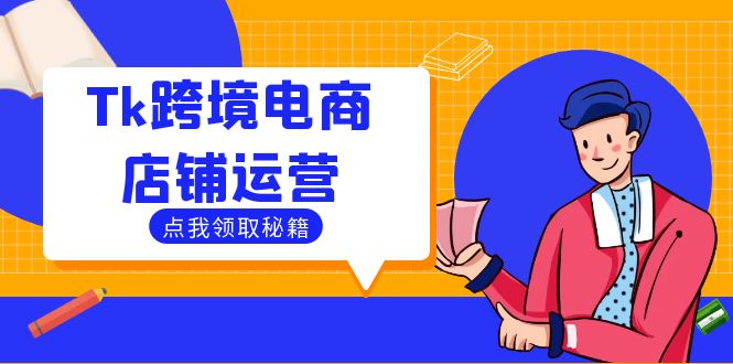 （12757期）Tk跨境电商店铺运营：选品策略与流量变现技巧，助力跨境商家成功出海-虫2小屋