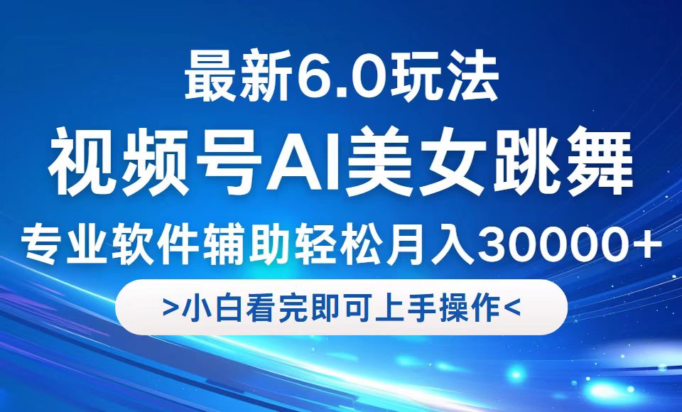 （12752期）视频号最新6.0玩法，当天起号小白也能轻松月入30000+-虫2小屋