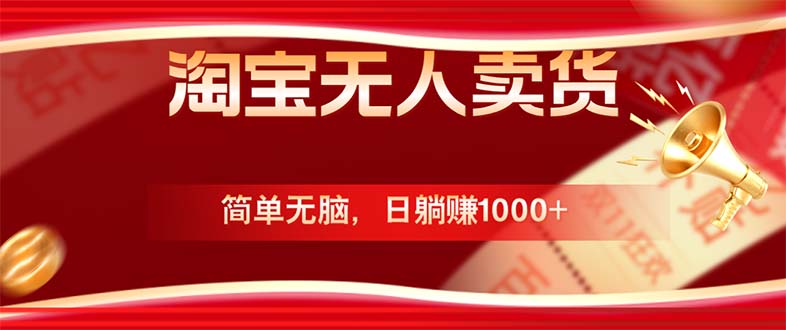 （12750期）淘宝无人卖货最新玩法，简单无脑，日躺赚1000+，国庆节更暴利！-虫2小屋