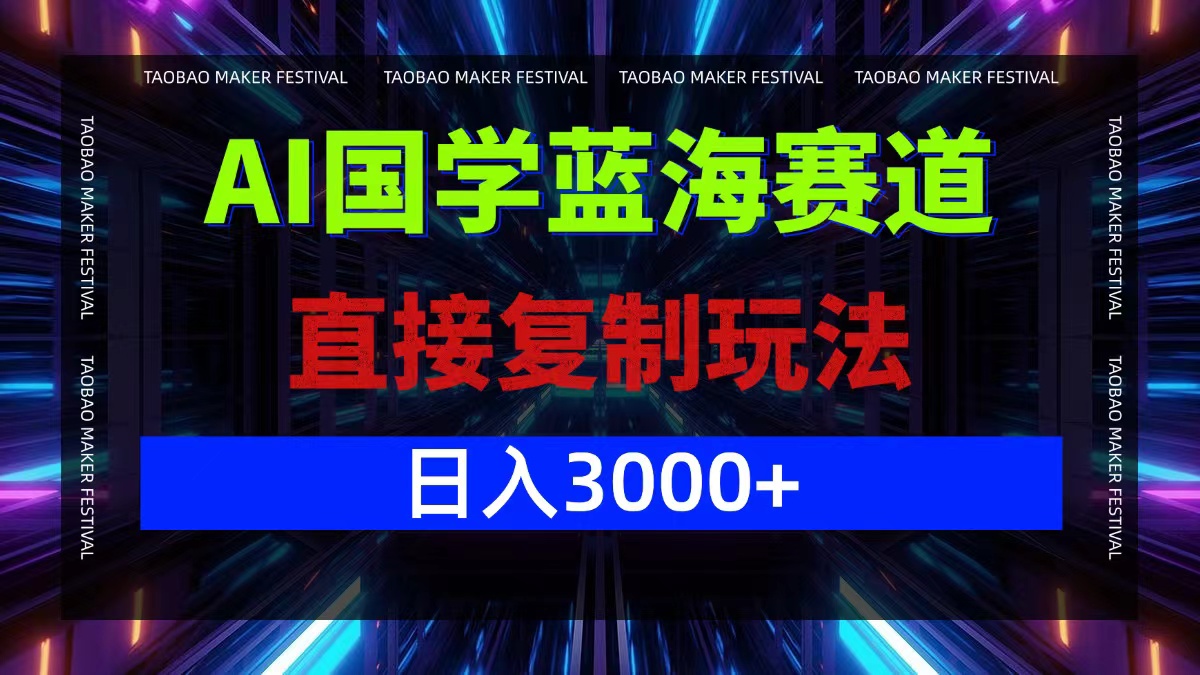 （12748期）AI国学蓝海赛道，直接复制玩法，轻松日入3000+-虫2小屋