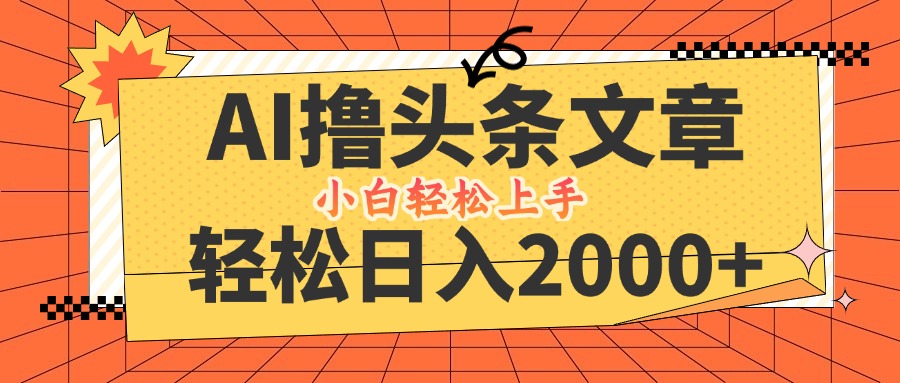 （12745期）AI撸头条最新玩法，轻松日入2000+，当天起号，第二天见收益，小白轻松…-虫2小屋
