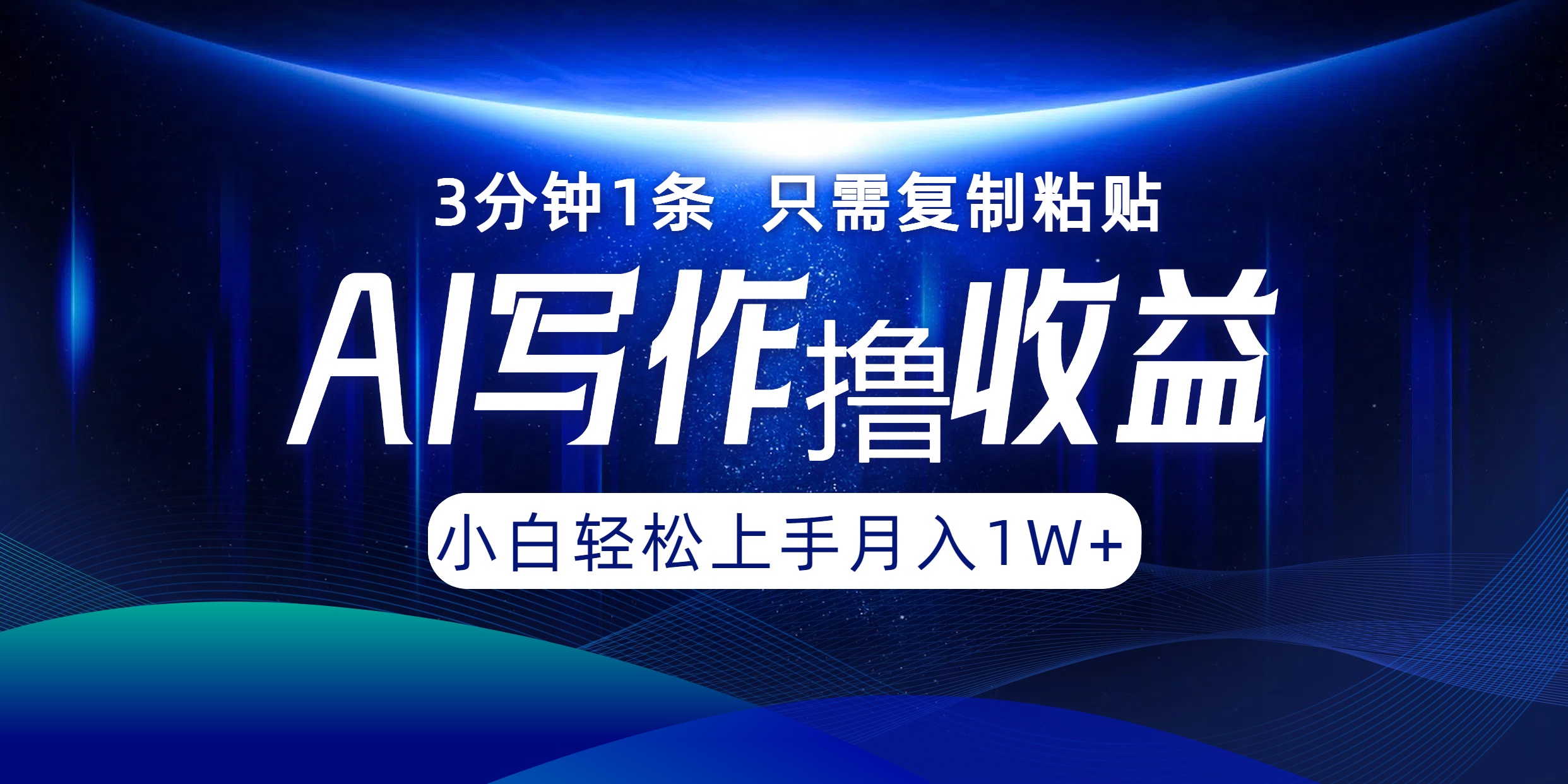 （12744期）AI写作撸收益，3分钟1条只需复制粘贴，一键多渠道发布月入10000+-虫2小屋