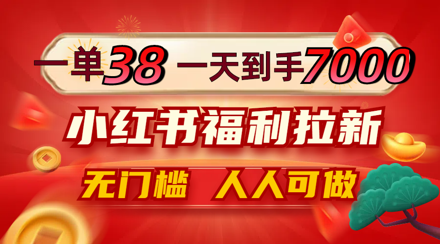 （12741期）一单38，一天到手7000+，小红书福利拉新，0门槛人人可做-虫2小屋