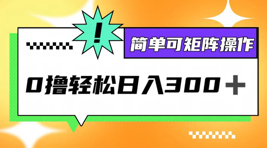 （12740期）0撸3.0，轻松日收300+，简单可矩阵操作-虫2小屋