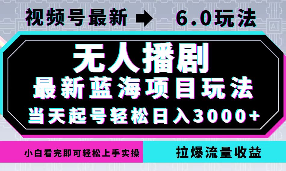 （12737期）视频号最新6.0玩法，无人播剧，轻松日入3000+，最新蓝海项目，拉爆流量…-虫2小屋