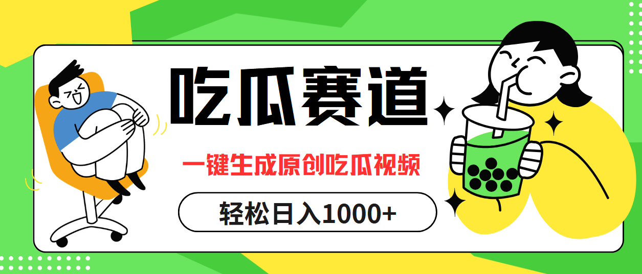 （12713期）吃瓜赛道，一键生成原创吃瓜视频，日入1000+-虫2小屋