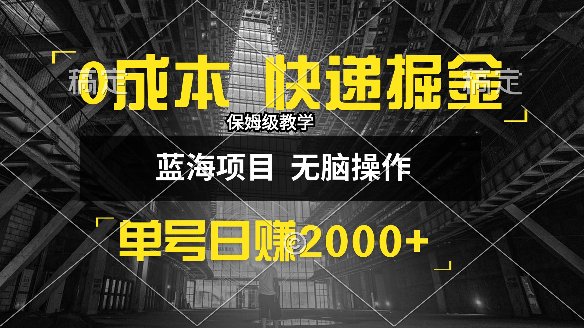 （12709期）0成本快递掘金玩法，日入2000+，小白30分钟上手，收益嘎嘎猛！-虫2小屋