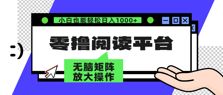 （12710期）零撸阅读平台 解放双手、实现躺赚收益 矩阵操作日入3000+-虫2小屋