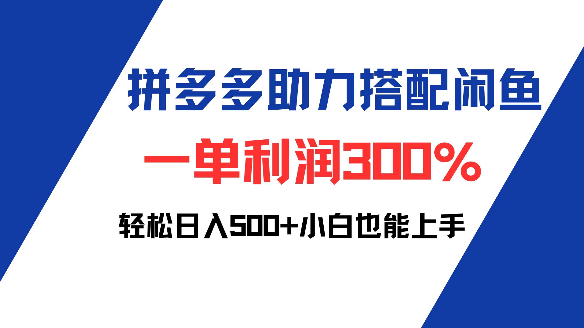 （12711期）拼多多助力配合闲鱼 一单利润300% 轻松日入500+ 小白也能轻松上手-虫2小屋