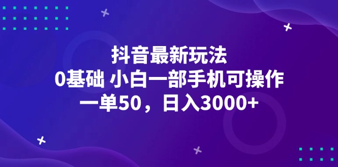 （12708期）抖音最新玩法，一单50，0基础 小白一部手机可操作，日入3000+-虫2小屋