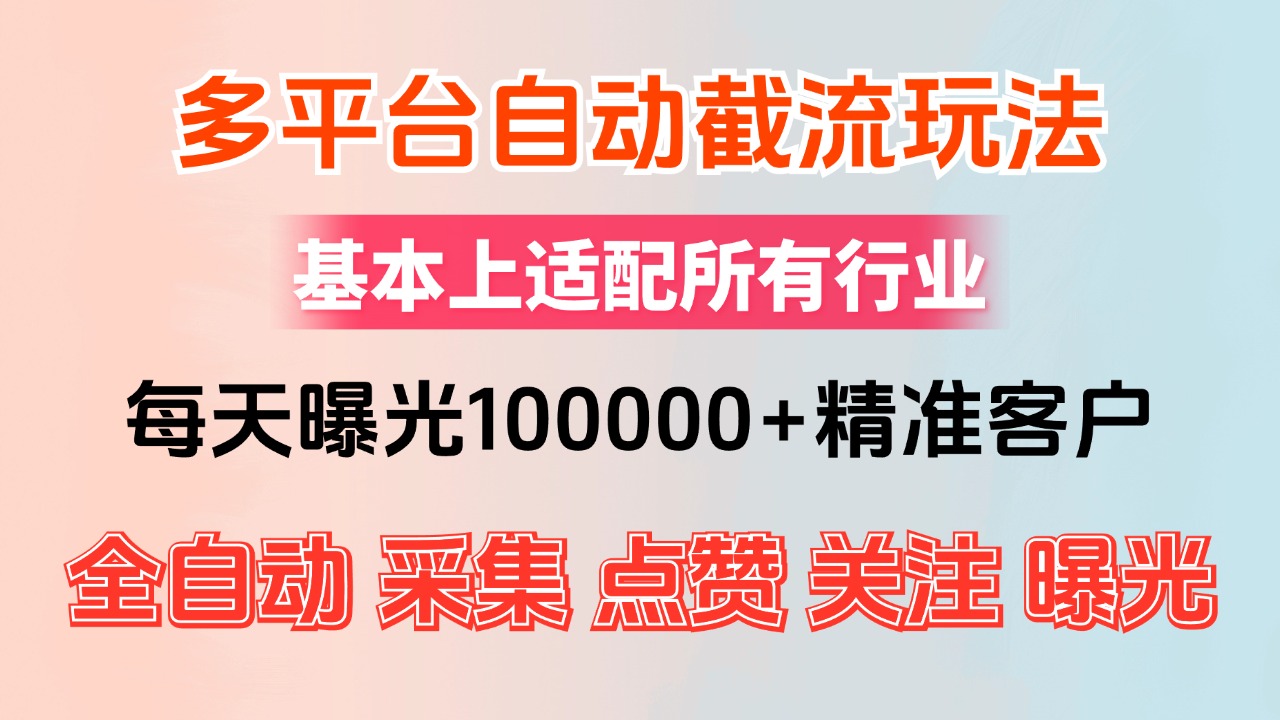 （12709期）小红书抖音视频号最新截流获客系统，全自动引流精准客户【日曝光10000+…-虫2小屋