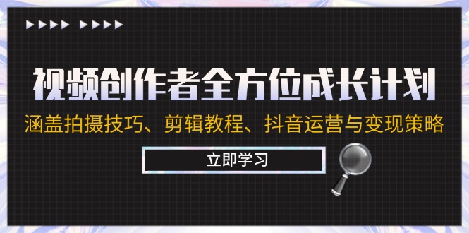 （12704期）视频创作者全方位成长计划：涵盖拍摄技巧、剪辑教程、抖音运营与变现策略-虫2小屋