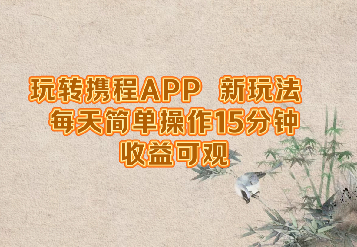 （12705期）玩转携程APP，新玩法，每天简单操作15分钟，收益可观-虫2小屋