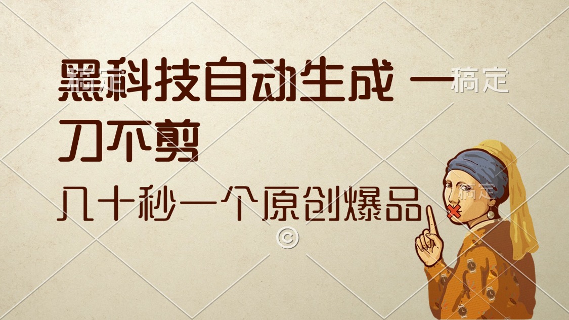 （12706期）黑科技自动生成 一刀不剪 几十秒一个原创作品-虫2小屋