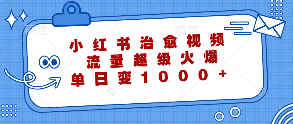 （12707期）小红书治愈视频，流量超级火爆，单日变现1000+-虫2小屋