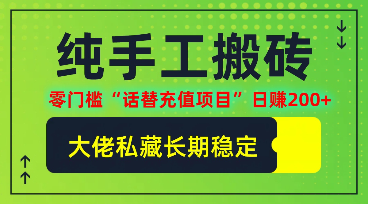 （12701期）纯搬砖零门槛“话替充值项目”日赚200+（大佬私藏）个人工作室都可以快…-虫2小屋