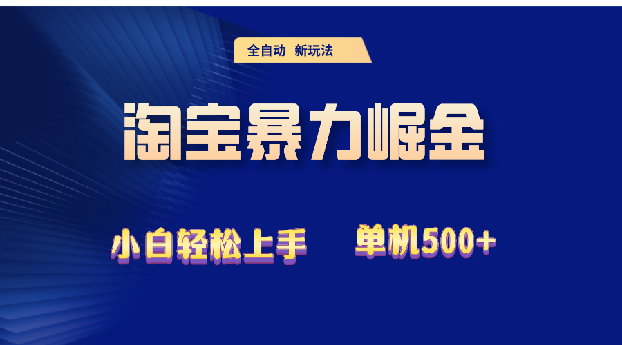 （12700期）2024淘宝暴力掘金  单机500+-虫2小屋