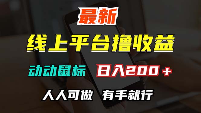 （12696期）最新线上平台撸金，动动鼠标，日入200＋！无门槛，有手就行-虫2小屋
