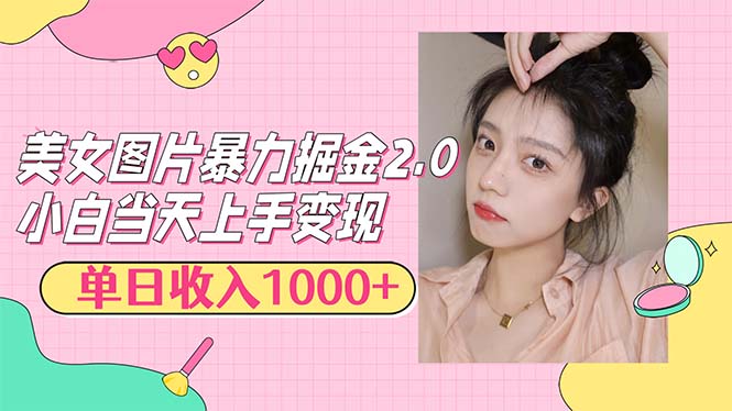 （12695期）美女图片暴力掘金2.0，轻松日入1000+，简单易上手-虫2小屋