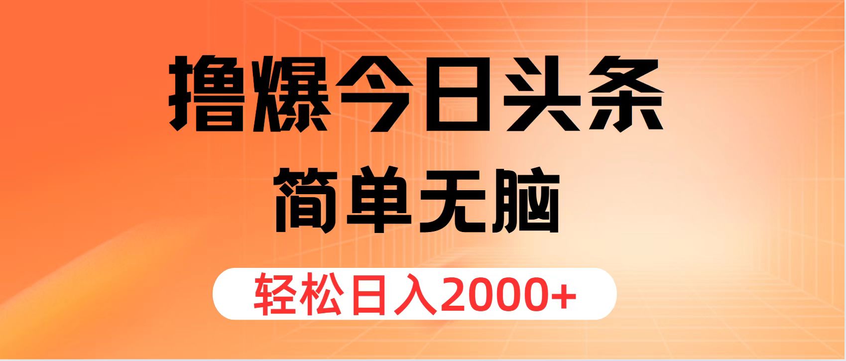 （12697期）撸爆今日头条，简单无脑，日入2000+-虫2小屋