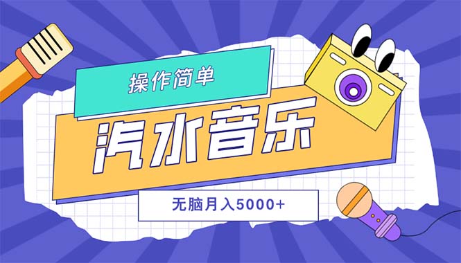 （12693期）汽水音乐人计划单号月入5000+可放大-虫2小屋