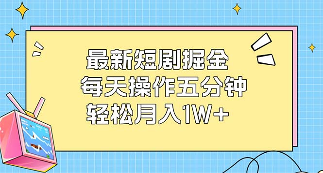（12692期）最新短剧掘金：每天操作五分钟，轻松月入1W+-虫2小屋
