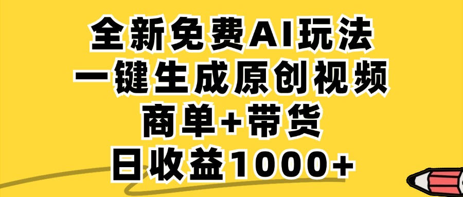 （12689期）免费无限制，AI一键生成小红书原创视频，商单+带货，单账号日收益1000+-虫2小屋