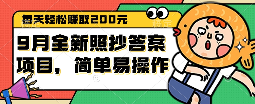 （12682期）9月全新照抄答案项目，每天轻松赚取200元，简单易操作-虫2小屋