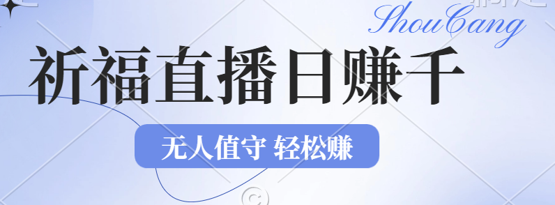 （12683期）2024年文殊菩萨祈福直播新机遇：无人值守日赚1000元+项目，零基础小白…-虫2小屋