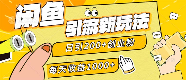 （12680期）闲鱼引流新玩法，日引200+创业粉，每天稳定1000+收益（适合居家创业）-虫2小屋
